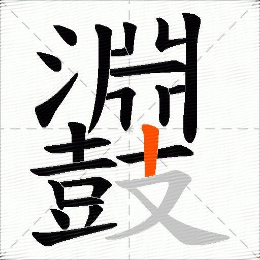 鼝