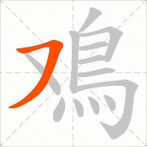 鳮