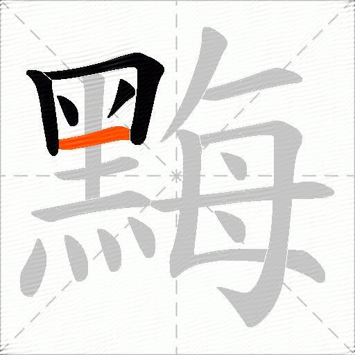 黣