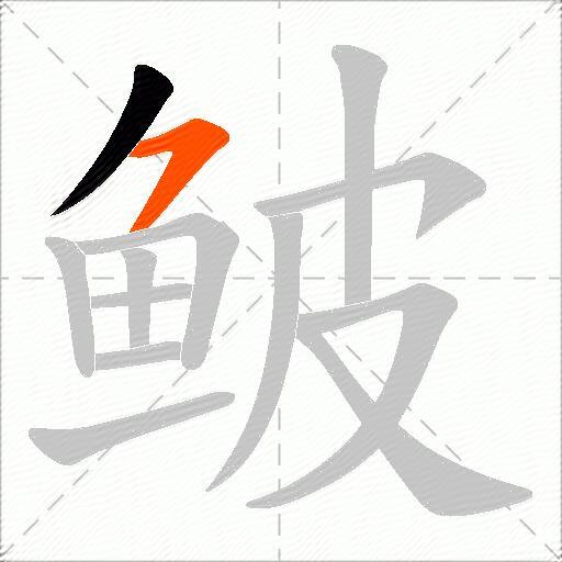 鲏