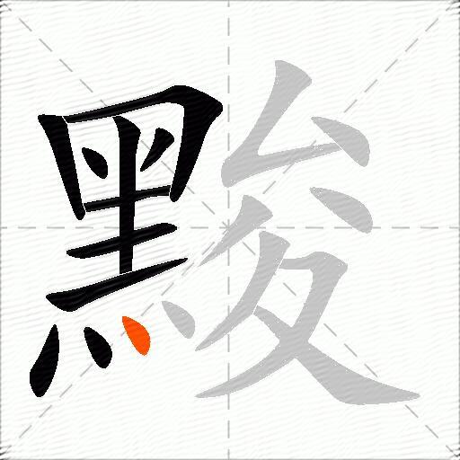 黢
