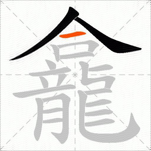 龕