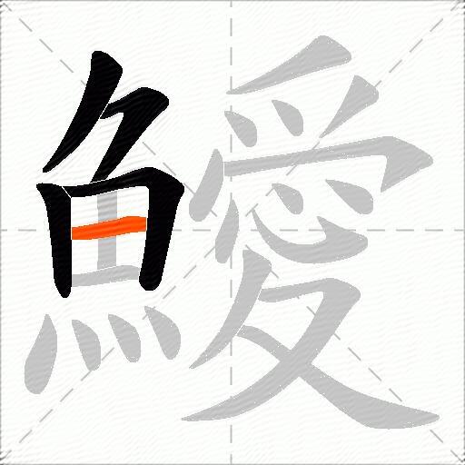 鱫