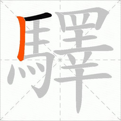 驛