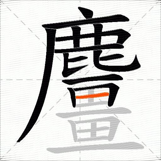 麠