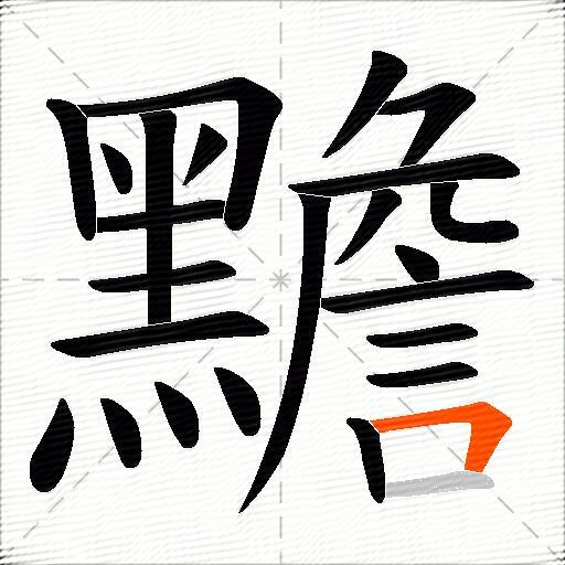 黵