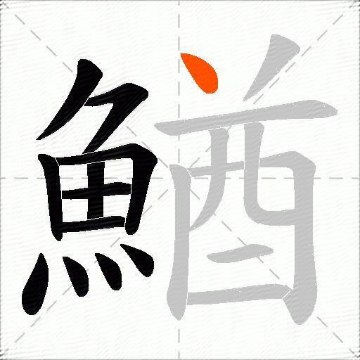 鰌