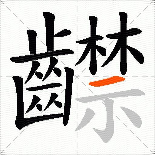 齽
