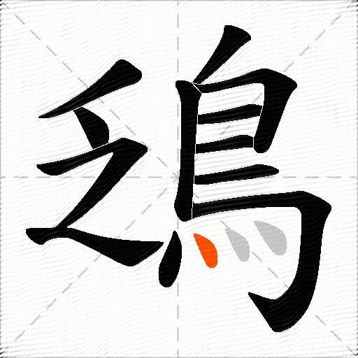 鴔