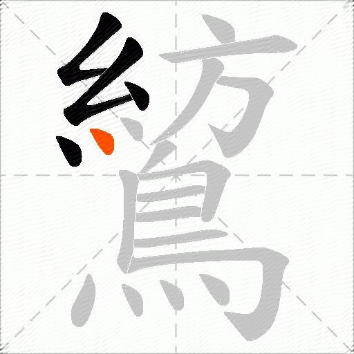 鶭