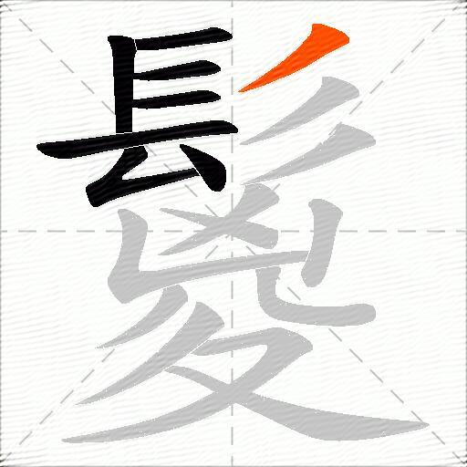 鬉