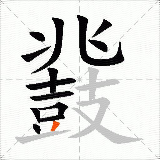 鼗