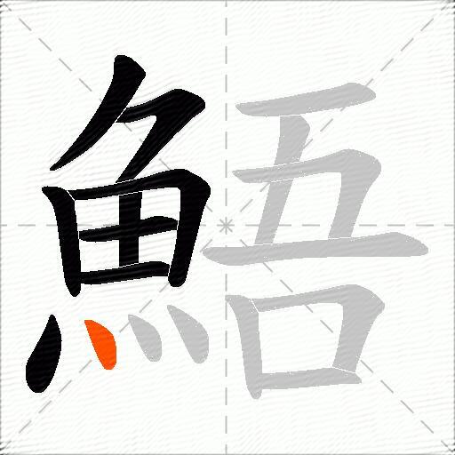 鯃