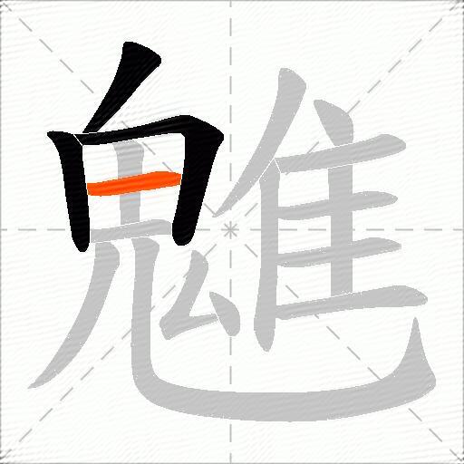 魋