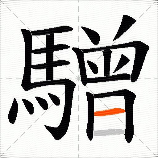 驓