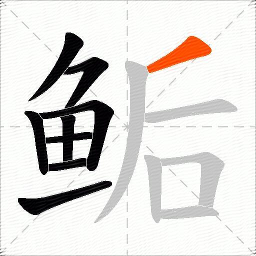 鲘