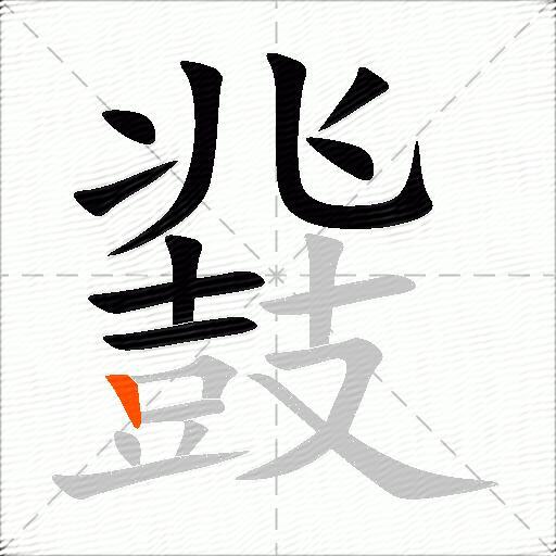 鼗