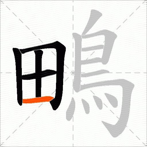 鴫