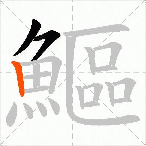 鰸