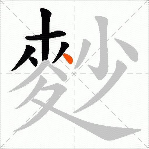 麨