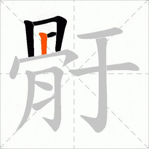 骬