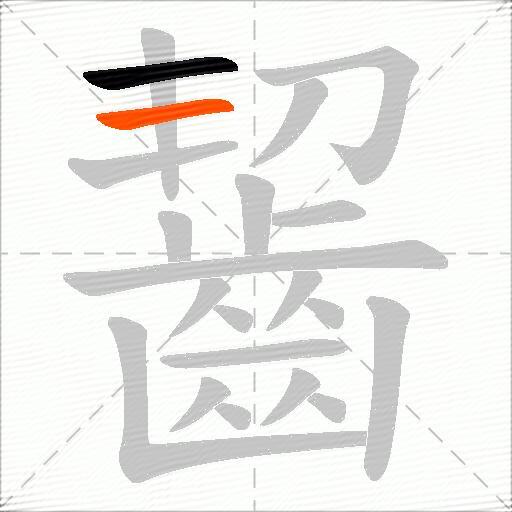 齧