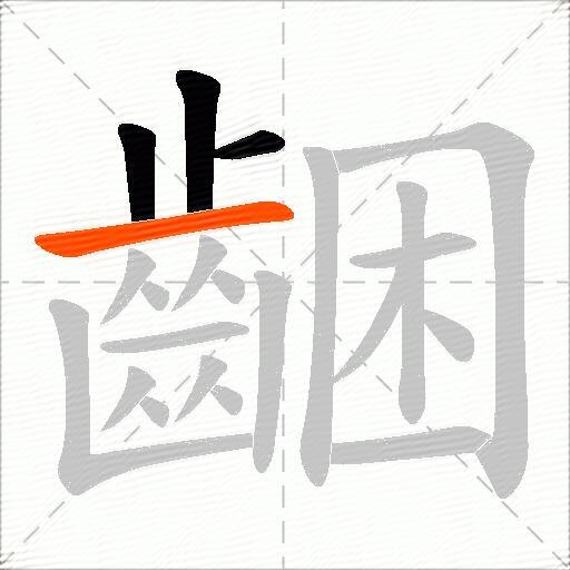 齫