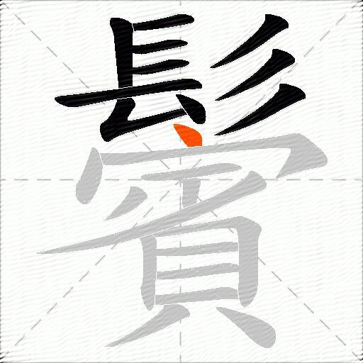 鬢