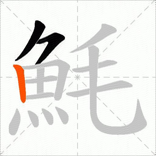 魹