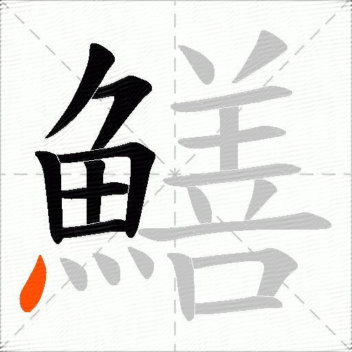 鱔