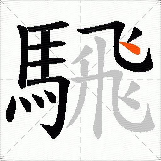 騛
