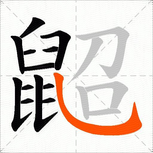鼦