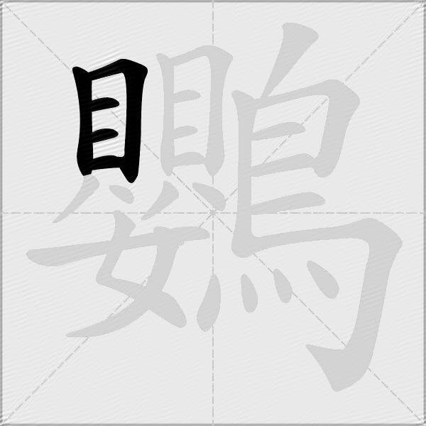 鸚