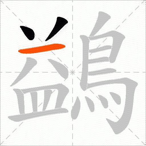 鷁
