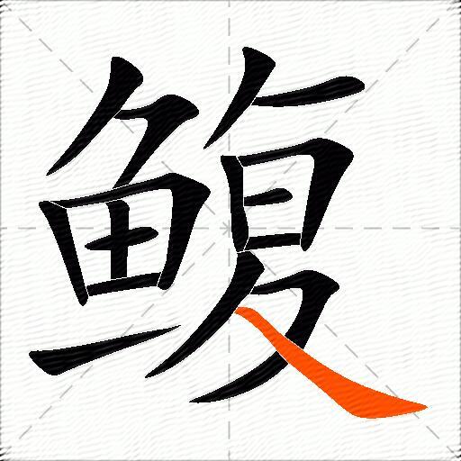 鳆