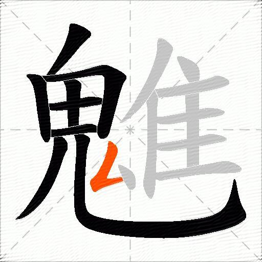 魋