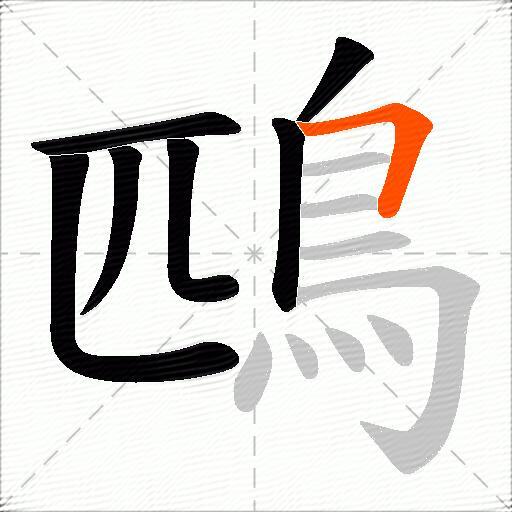 鴄