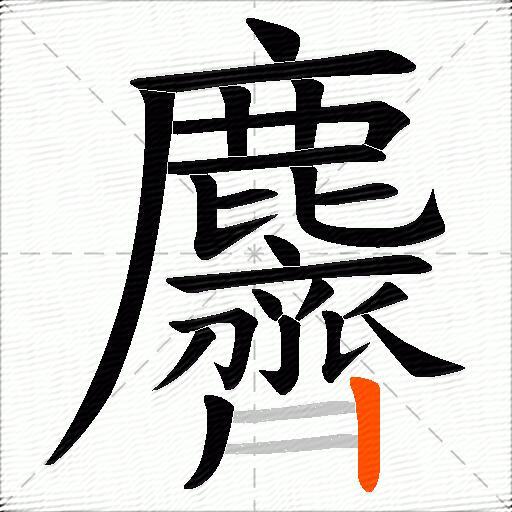 麡