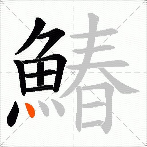 鰆