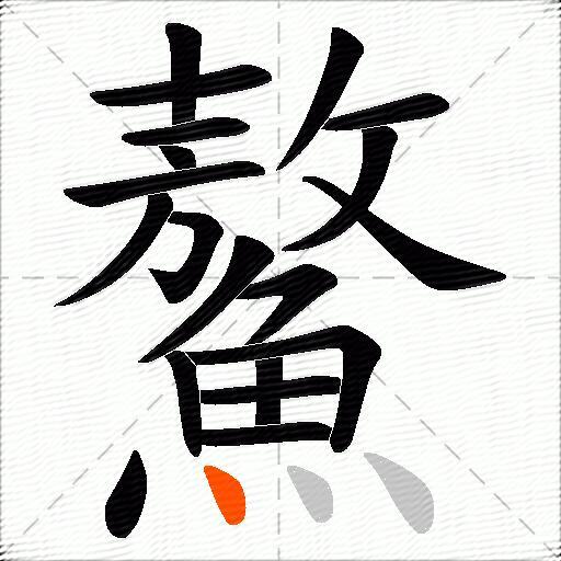 鰲