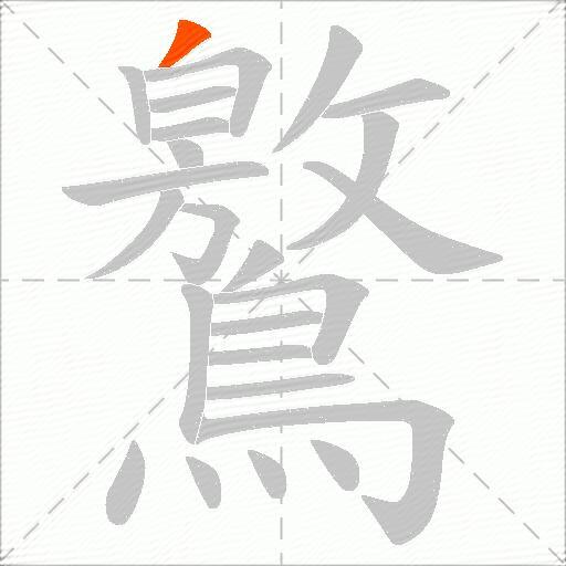 鸄