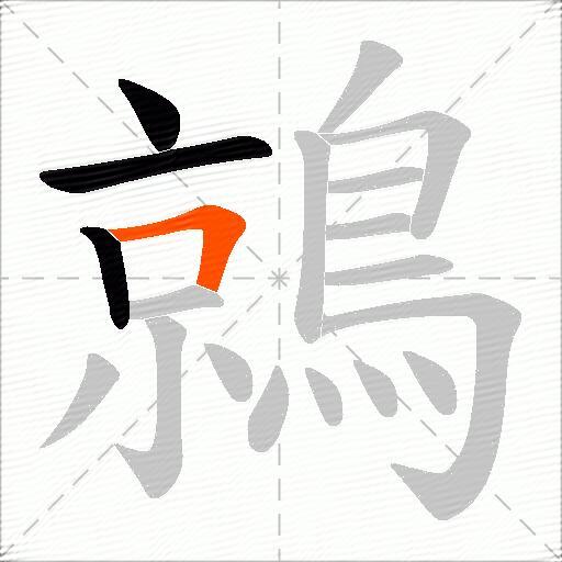 鶁