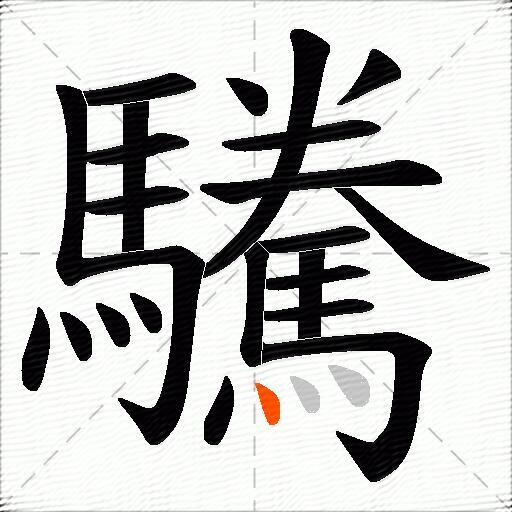 驣