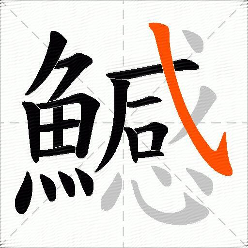 鱤