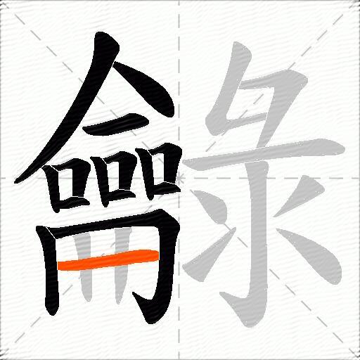 龣