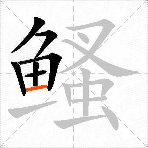 鳋
