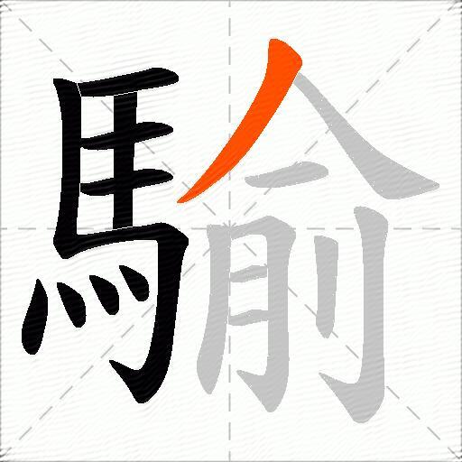 騟