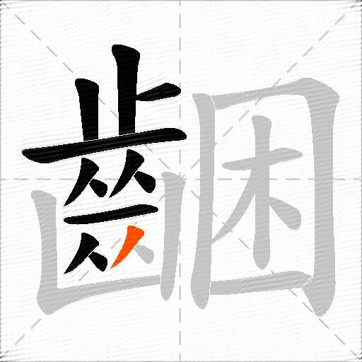 齫