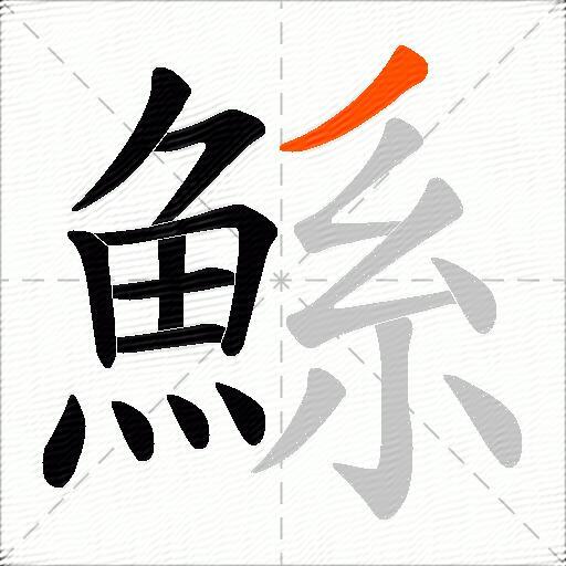 鯀