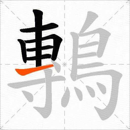 鷒
